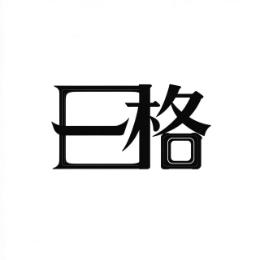 一格述事