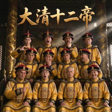 大清十二帝