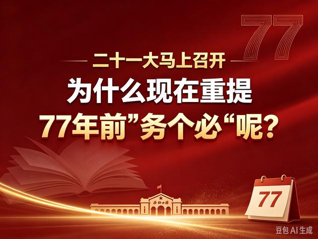 二十一大马上召开，为什么现在重提77年前“两个务必”呢？