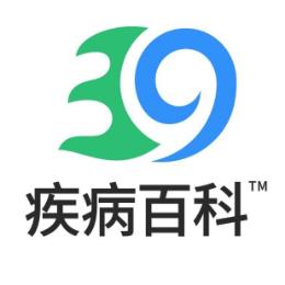 39疾病百科