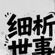 细析世事