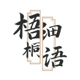 梧桐细宇