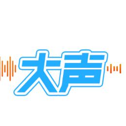 大声