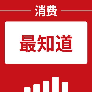 消费最知道