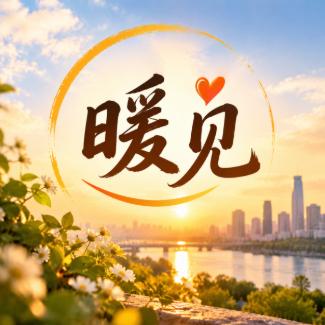 暖见