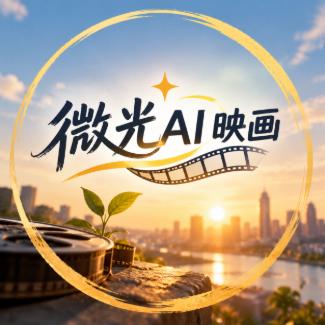 微光映画