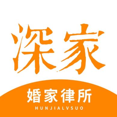 广东深家律师事务所