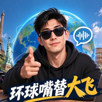 国际嘴替大飞