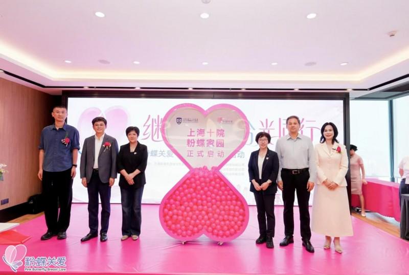 继往开来 拾光同行｜上海粉蝶乳腺关爱中心十周年庆典圆满举办