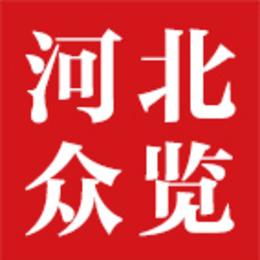 河北众览