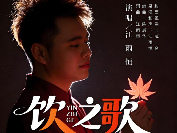 歌手江雨恒粤语新歌《饮之歌》上线，欢聚畅饮勿忘平安出行
