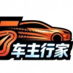 车主行家