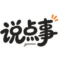 说点事