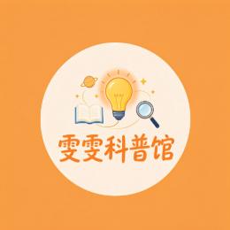 雯雯科普馆