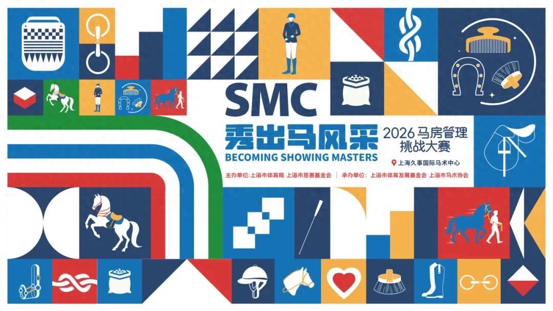 报名启动！“秀”出马风采——2026马房管理挑战大赛即将开赛