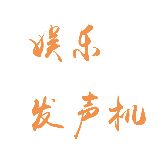 娱乐发声机