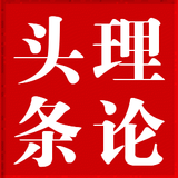 理论头条