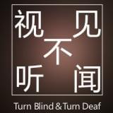 视不见听不闻