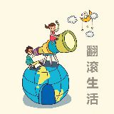 翻滚生活