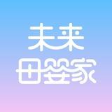 未来母婴家