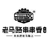 老马路串串香