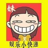 娱乐小快递
