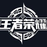 王者荣耀攻略君