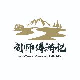 刘师傅游记