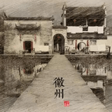 徽州复名与文化复兴