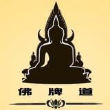 佛牌道