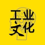 工业文化