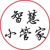 智慧之小管家