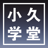 小久学堂