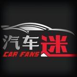 汽车迷