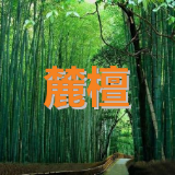 麓檀