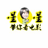星星带你看电影