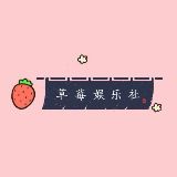 草莓娱乐社