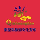 秦皇岛旅游文化发布