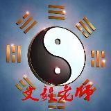 文毅老师