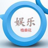 娱乐格桑花