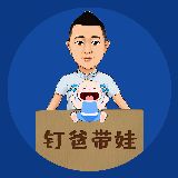 钉爸带娃