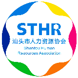 汕头市人力资源协会