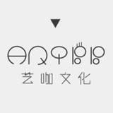 艺咖文化
