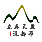 在春天里说趣事