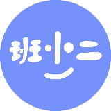 班小二