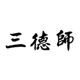 三贤文化三德师