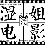 湿姐说电影