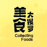 鲸鲸美食大搜罗