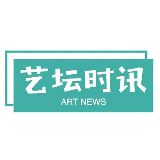 艺坛时讯