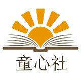 童心社